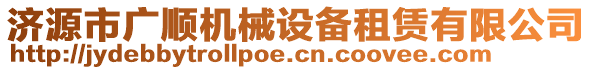 濟源市廣順機械設備租賃有限公司