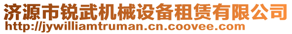 濟(jì)源市銳武機(jī)械設(shè)備租賃有限公司