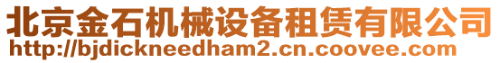 北京金石機械設(shè)備租賃有限公司