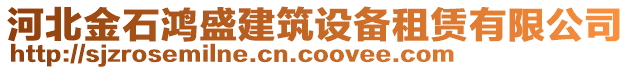 河北金石鴻盛建筑設備租賃有限公司