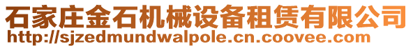 石家莊金石機械設備租賃有限公司