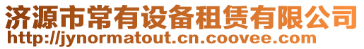 濟源市常有設備租賃有限公司