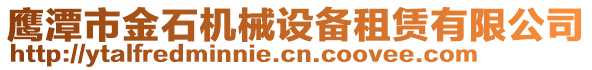 鷹潭市金石機械設備租賃有限公司