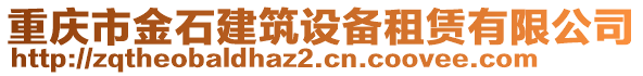 重慶市金石建筑設備租賃有限公司