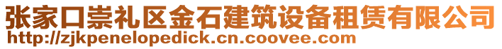張家口崇禮區(qū)金石建筑設(shè)備租賃有限公司