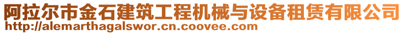 阿拉爾市金石建筑工程機械與設備租賃有限公司
