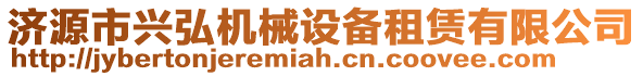 濟源市興弘機械設備租賃有限公司