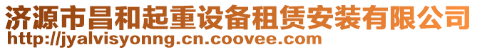 濟源市昌和起重設備租賃安裝有限公司