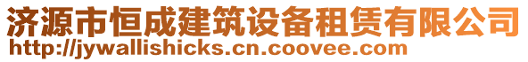 濟源市恒成建筑設(shè)備租賃有限公司