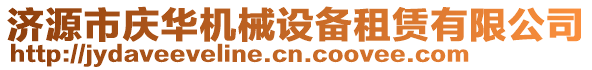 濟源市慶華機械設備租賃有限公司