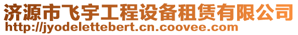 濟源市飛宇工程設備租賃有限公司
