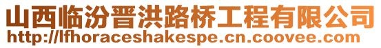 山西臨汾晉洪路橋工程有限公司