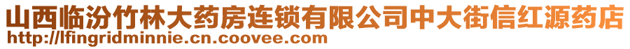 山西臨汾竹林大藥房連鎖有限公司中大街信紅源藥店