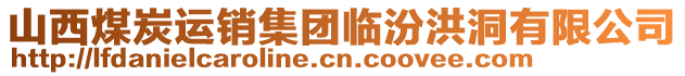 山西煤炭運銷集團臨汾洪洞有限公司