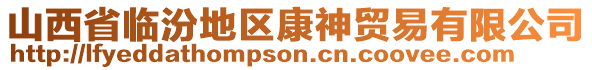 山西省臨汾地區康神貿易有限公司