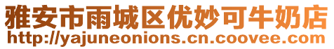 雅安市雨城區(qū)優(yōu)妙可牛奶店