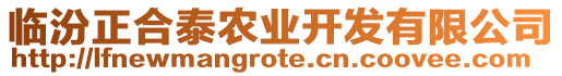 臨汾正合泰農(nóng)業(yè)開發(fā)有限公司