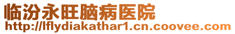 臨汾永旺腦病醫院