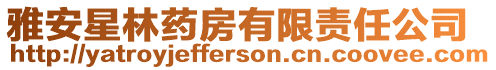 雅安星林藥房有限責(zé)任公司