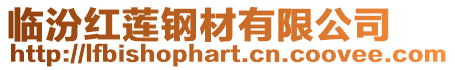 臨汾紅蓮鋼材有限公司