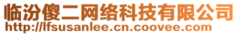 臨汾傻二網(wǎng)絡(luò)科技有限公司