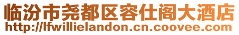 臨汾市堯都區容仕閣大酒店