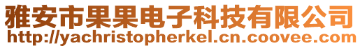 雅安市果果電子科技有限公司