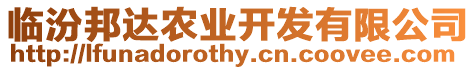 臨汾邦達農業開發有限公司