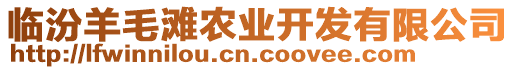 臨汾羊毛灘農業開發有限公司