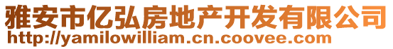 雅安市億弘房地產開發有限公司