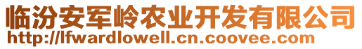 臨汾安軍嶺農業開發有限公司