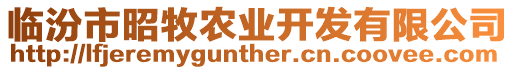 臨汾市昭牧農業開發有限公司