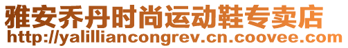 雅安喬丹時尚運動鞋專賣店