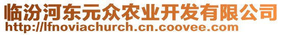 臨汾河?xùn)|元眾農(nóng)業(yè)開發(fā)有限公司