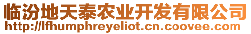 臨汾地天泰農(nóng)業(yè)開發(fā)有限公司