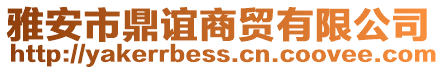 雅安市鼎誼商貿有限公司