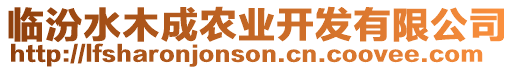 臨汾水木成農業開發有限公司