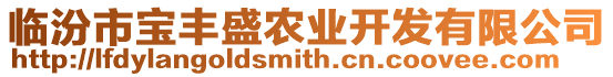 臨汾市寶豐盛農業開發有限公司