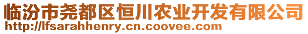 臨汾市堯都區恒川農業開發有限公司