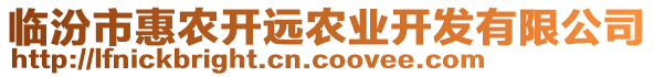 臨汾市惠農(nóng)開遠農(nóng)業(yè)開發(fā)有限公司