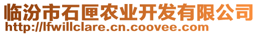 臨汾市石匣農(nóng)業(yè)開發(fā)有限公司