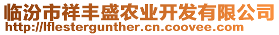 臨汾市祥豐盛農業開發有限公司