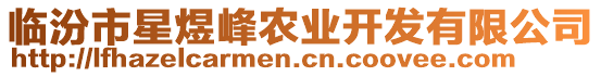 臨汾市星煜峰農業開發有限公司