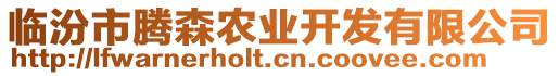 臨汾市騰森農業開發有限公司
