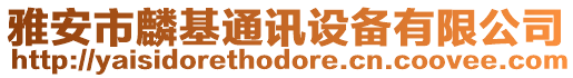 雅安市麟基通訊設(shè)備有限公司