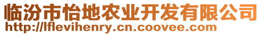 臨汾市怡地農業開發有限公司