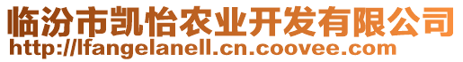 臨汾市凱怡農業開發有限公司