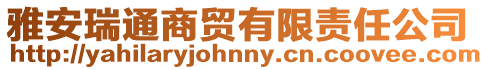 雅安瑞通商貿(mào)有限責(zé)任公司