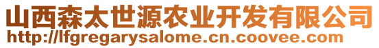 山西森太世源農業開發有限公司