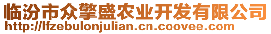 臨汾市眾擎盛農業開發有限公司